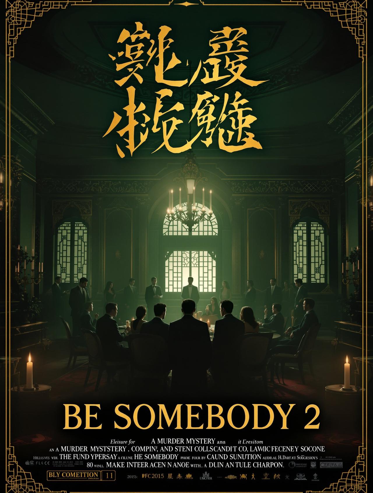 扬名立万2 - yy影视 扬名立万2 电影海报