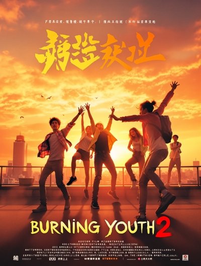 燃野少年的天空2 - yy影视 燃野少年的天空2 电影海报