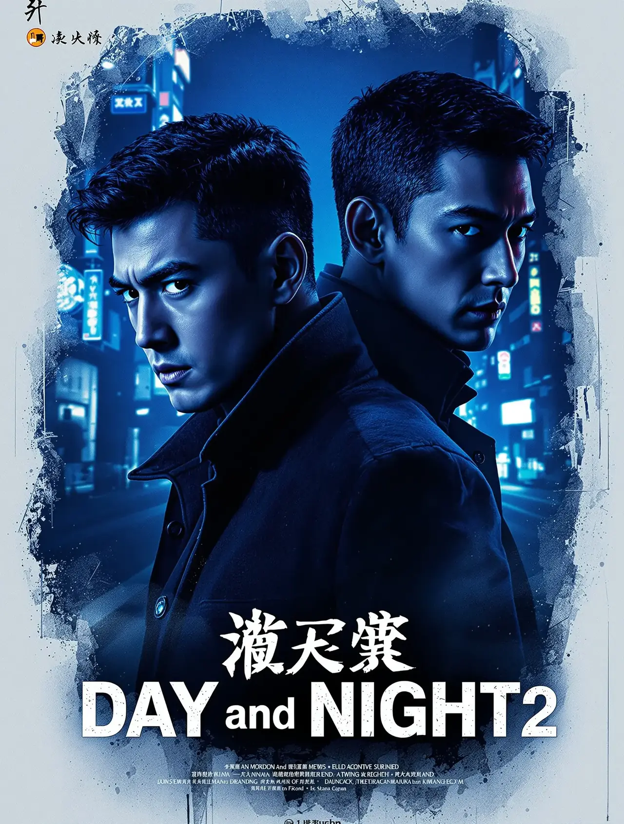 白夜追凶2 - yy影视 白夜追凶2 电影海报
