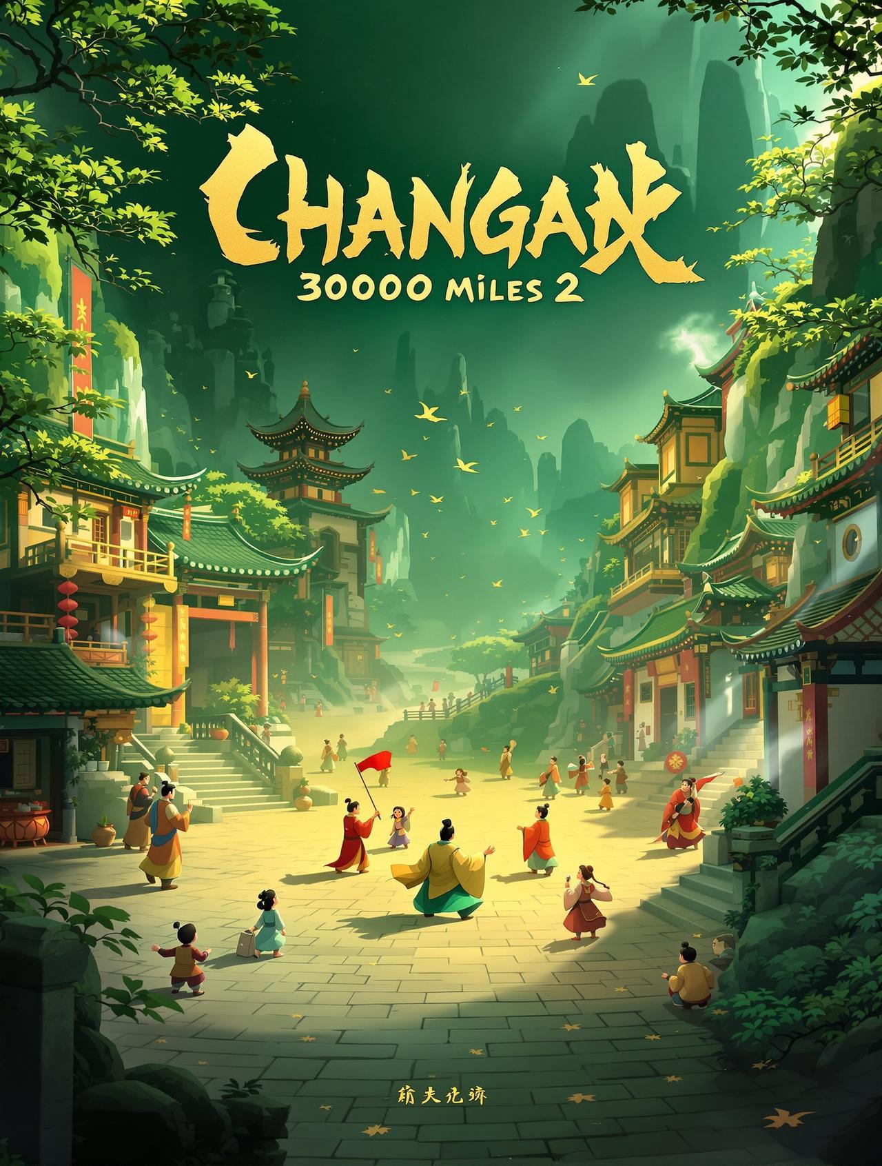 长安三万里2 电影海报